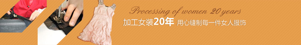 加工女裝20年，用心縫制每一件女人服飾